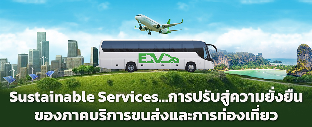 Sustainable Services … การปรับสู่ความยั่งยืนของภาคบริการขนส่งและการท่อ...