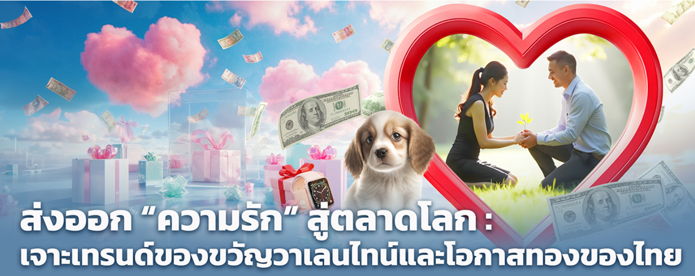 ส่งออก &ldquo;ความรัก&rdquo; สู่ตลาดโลก : เจาะเทรนด์ของขวัญวาเลนไทน์และโอกาสทองของไทย