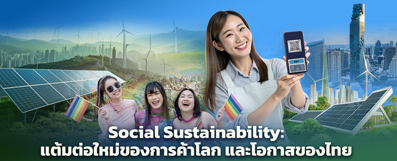 Social Sustainability: แต้มต่อใหม่ของการค้าโลก และโอกาสเชิงยุทธศาสตร์ของไทย